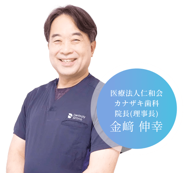 医療法人仁和会 カナザキ歯科 院長（理事長） 金崎 伸幸