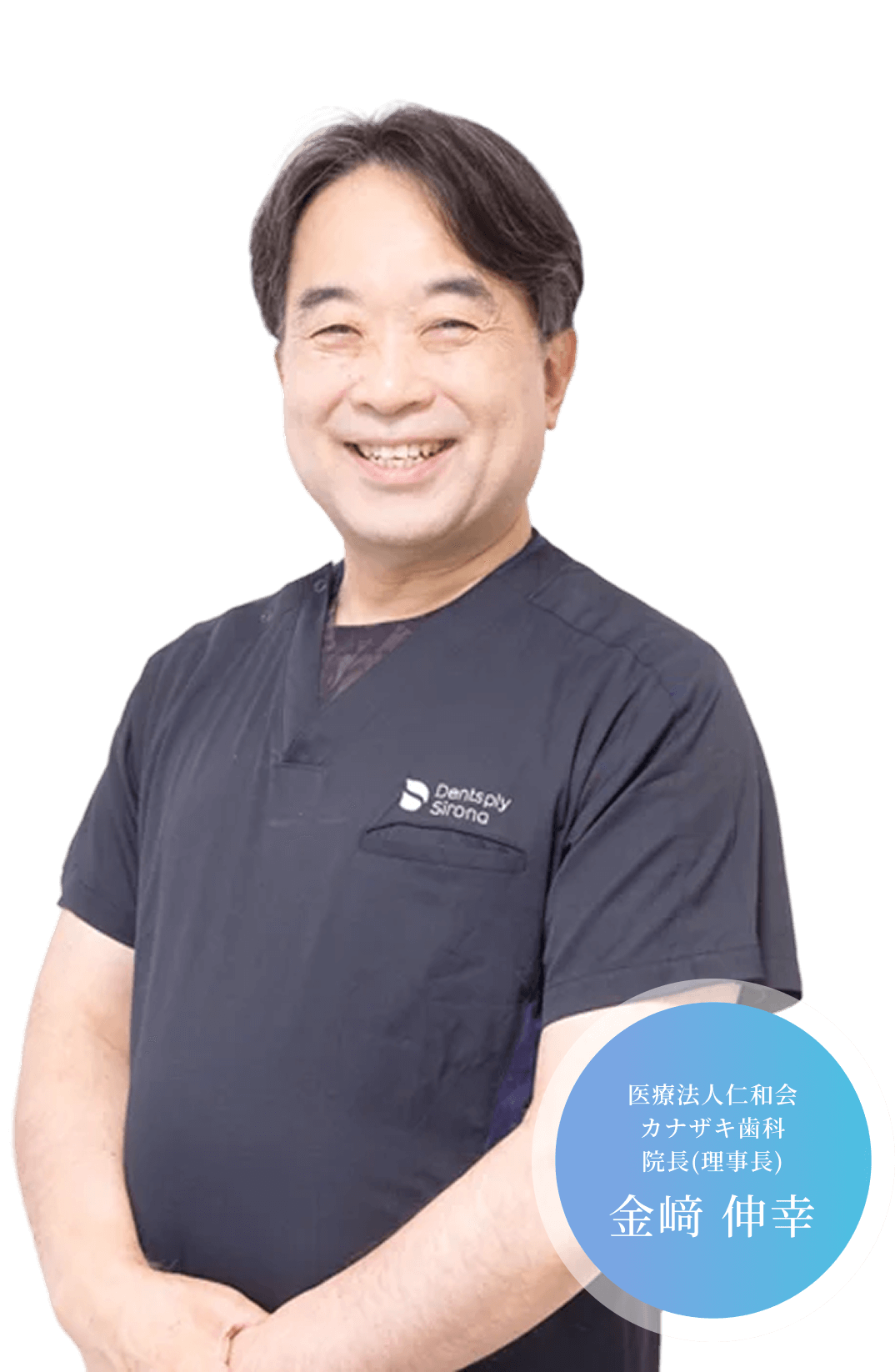 医療法人仁和会 カナザキ歯科 院長（理事長） 金崎 伸幸